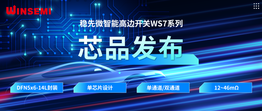 高邊開關(guān)新標桿 | 穩(wěn)先微WSxxxxAF系列，推動汽車電控系統(tǒng)革新